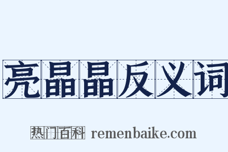 亮晶晶反义词是什么意思的图片